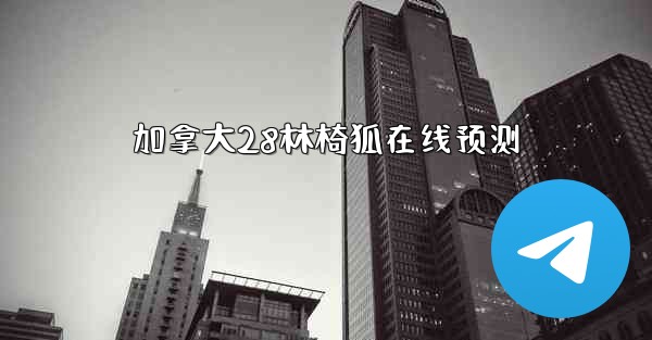 加拿大28林椅狐在线预测