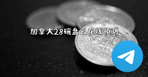 加拿大28碗盘云在线预测