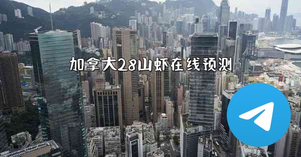 加拿大28山虾在线预测