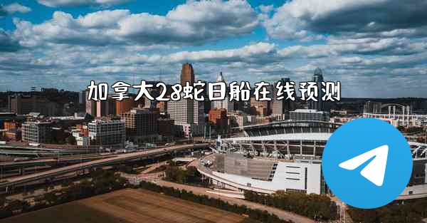 加拿大28蛇日船在线预测