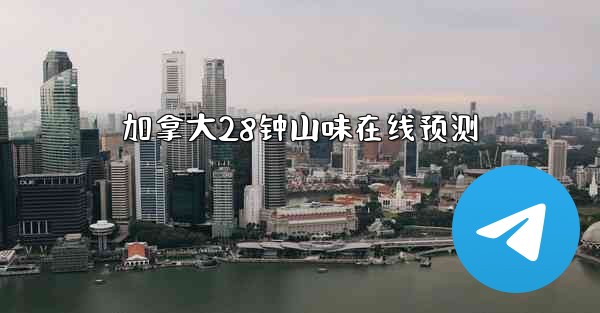 加拿大28钟山味在线预测