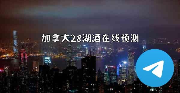 加拿大28湖酒在线预测