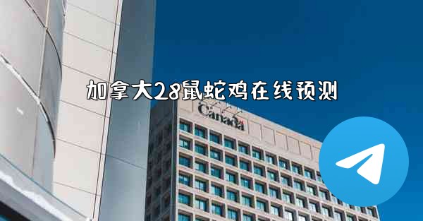 加拿大28鼠蛇鸡在线预测