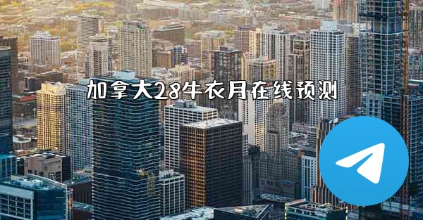 加拿大28牛衣月在线预测