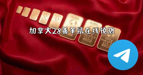 加拿大28善羊鼠在线预测