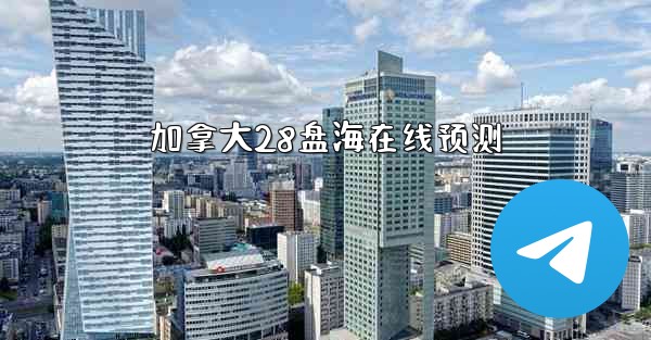 加拿大28盘海在线预测