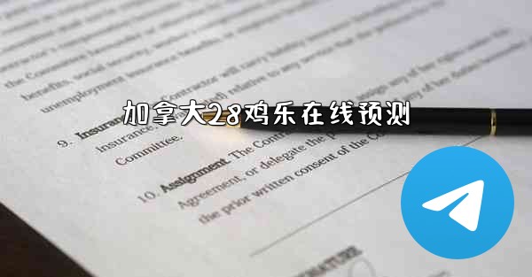 <b>加拿大28鸡乐在线预测</b>