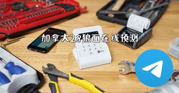 加拿大28狼面在线预测