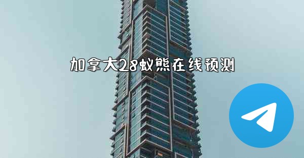 加拿大28蚁熊在线预测