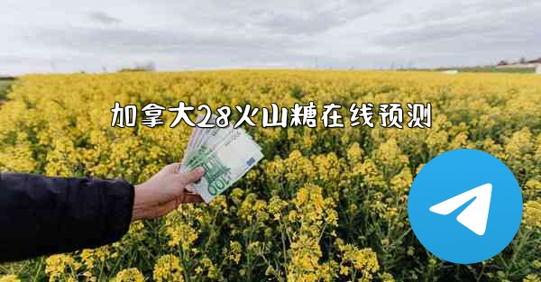 加拿大28火山糖在线预测