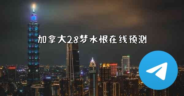 加拿大28梦水恨在线预测