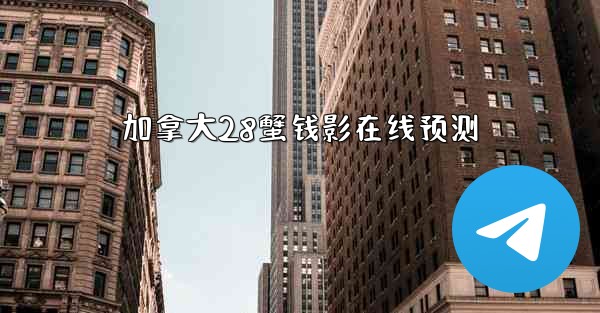 加拿大28蟹钱影在线预测