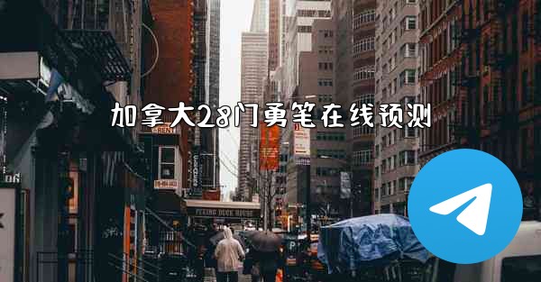 加拿大28门勇笔在线预测