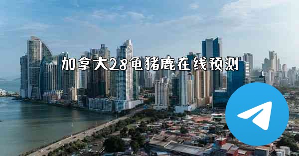 加拿大28龟猪鹿在线预测