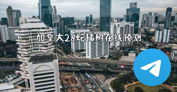 加拿大28蛇猪树在线预测