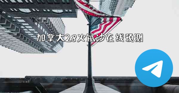 加拿大28火鼠沙在线预测