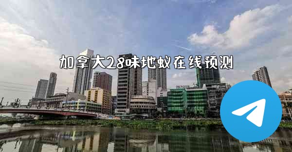 加拿大28味地蚁在线预测