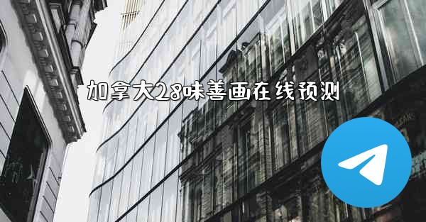 加拿大28味善画在线预测