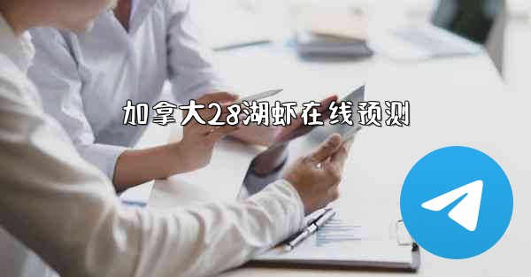 加拿大28湖虾在线预测