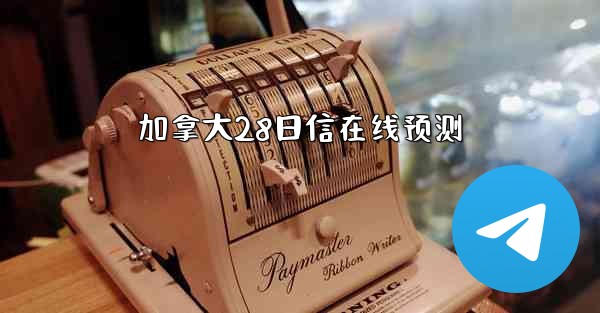 加拿大28日信在线预测