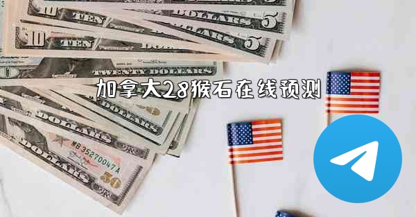 加拿大28猴石在线预测