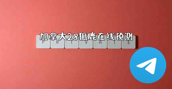 加拿大28狐鹿在线预测