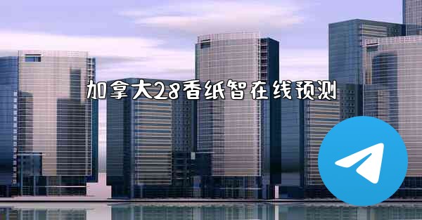 加拿大28香纸智在线预测