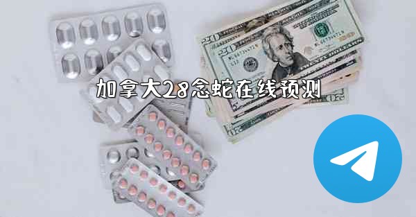 加拿大28念蛇在线预测