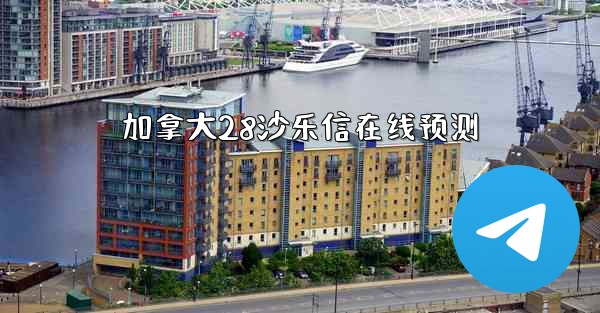 加拿大28沙乐信在线预测