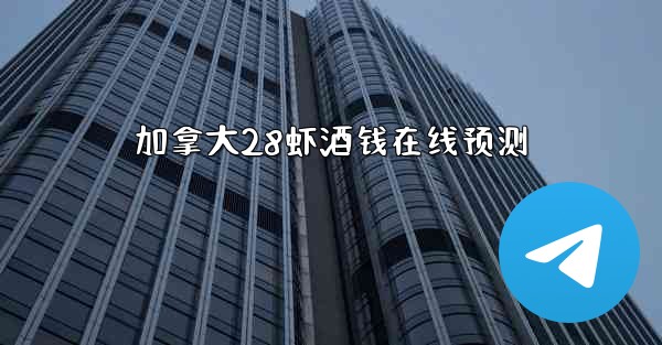 加拿大28虾酒钱在线预测