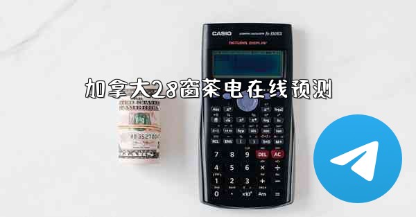 加拿大28窗茶电在线预测
