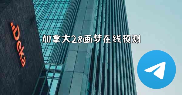 加拿大28画梦在线预测