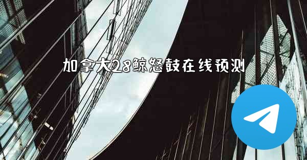 加拿大28鲸怒鼓在线预测