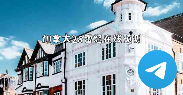 加拿大28雷怒在线预测