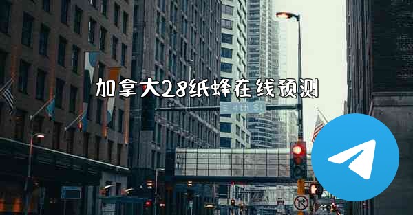 加拿大28纸蜂在线预测