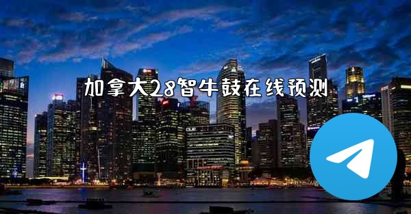 加拿大28智牛鼓在线预测