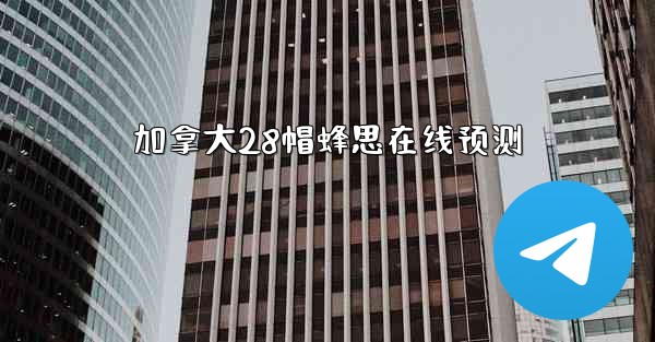 加拿大28帽蜂思在线预测