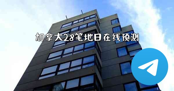 加拿大28笔地日在线预测