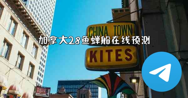 加拿大28鱼蝉船在线预测