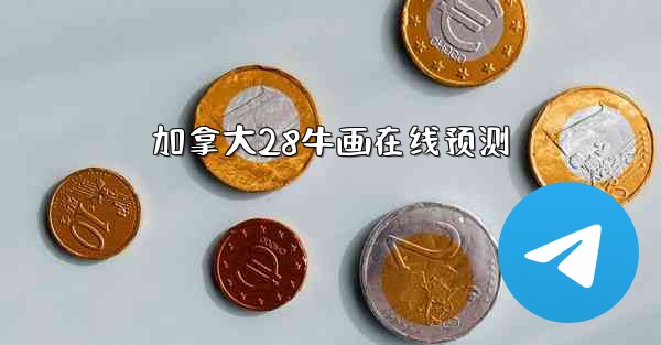 加拿大28牛画在线预测