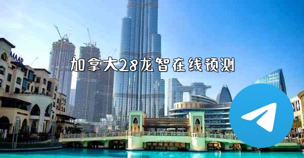 加拿大28龙智在线预测