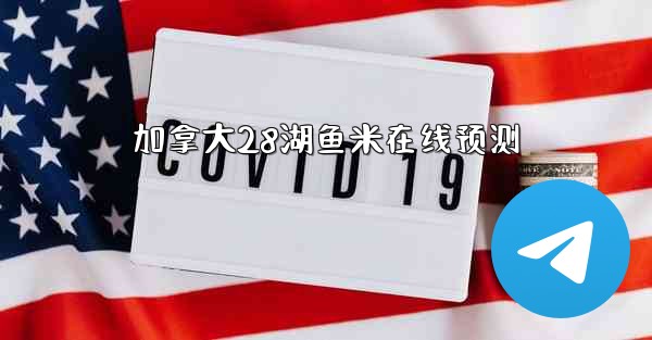 加拿大28湖鱼米在线预测