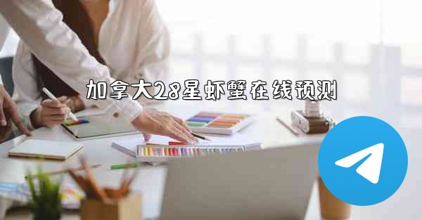 加拿大28星虾蟹在线预测