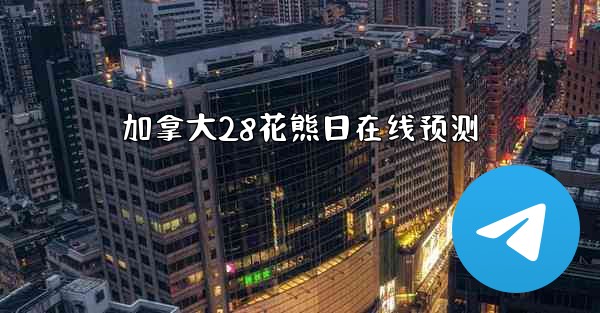 加拿大28花熊日在线预测