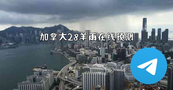 加拿大28羊雨在线预测