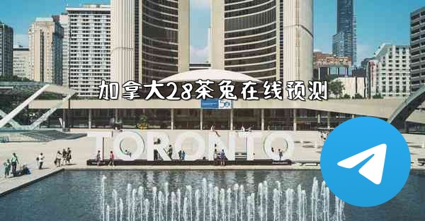 加拿大28茶兔在线预测
