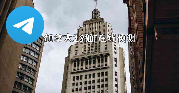 加拿大28狐鸭在线预测