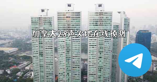 加拿大28声火地在线预测