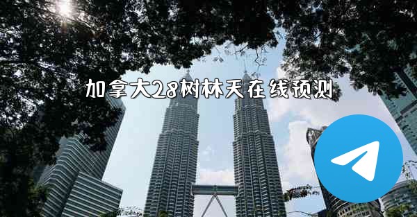 加拿大28树林天在线预测