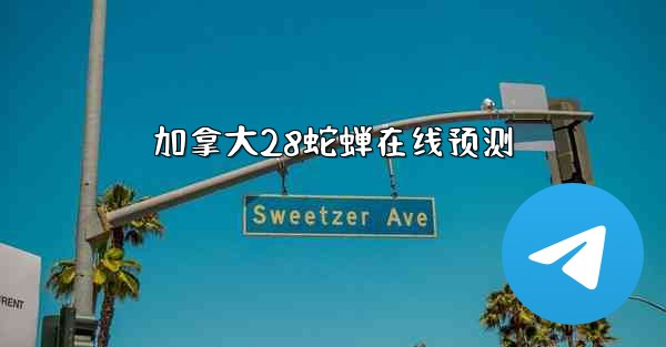 加拿大28蛇蝉在线预测